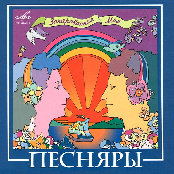 

Песняры Зачарованная Моя (CD)