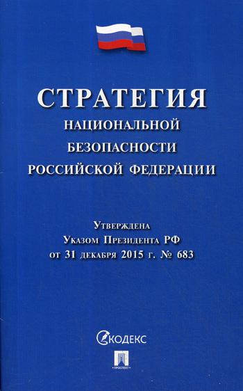 фото Книга стратегия национальной безопасности рф проспект