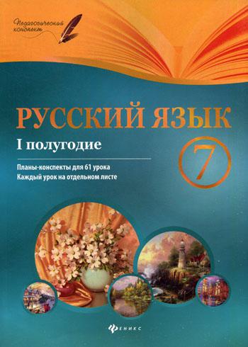 

Русский Язык. 7 класс. I полугодие