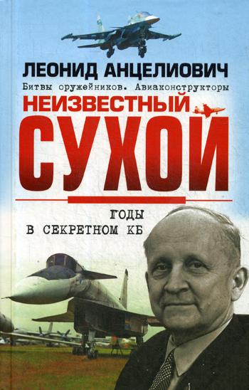 

Книга Неизвестный Сухой. Годы В Секретном кб