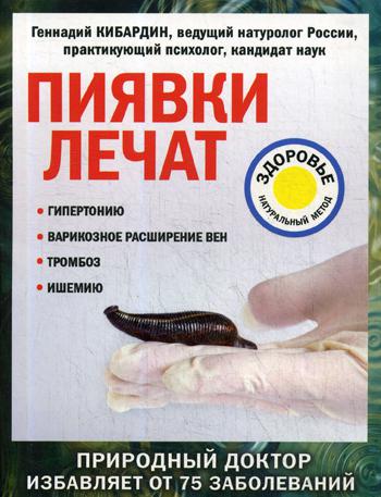 

Книга Пиявки лечат