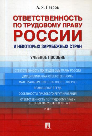 

Книга Ответственность по трудовому праву России и Некоторых Зарубежных Стран