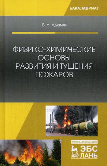 

Физико-Химические Основы развития и тушения пожаров