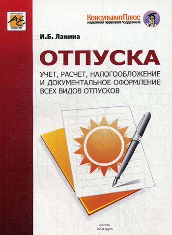 фото Книга отпуска: учет, расчет, налогообложение и документальное оформление всех видов отп... айси групп