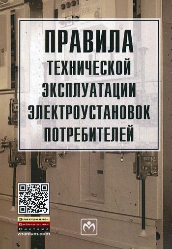 фото Книга правила технической эксплуатации электроустановок потребителей инфра-м