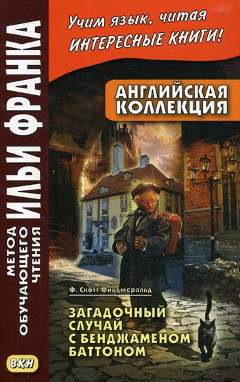 фото Книга английская коллекция. ф. скотт фицджеральд. загадочный случай с бенджаменом баттоном восточная книга