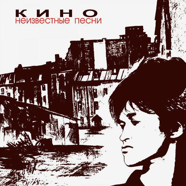 

Кино Неизвестные Песни (CD)