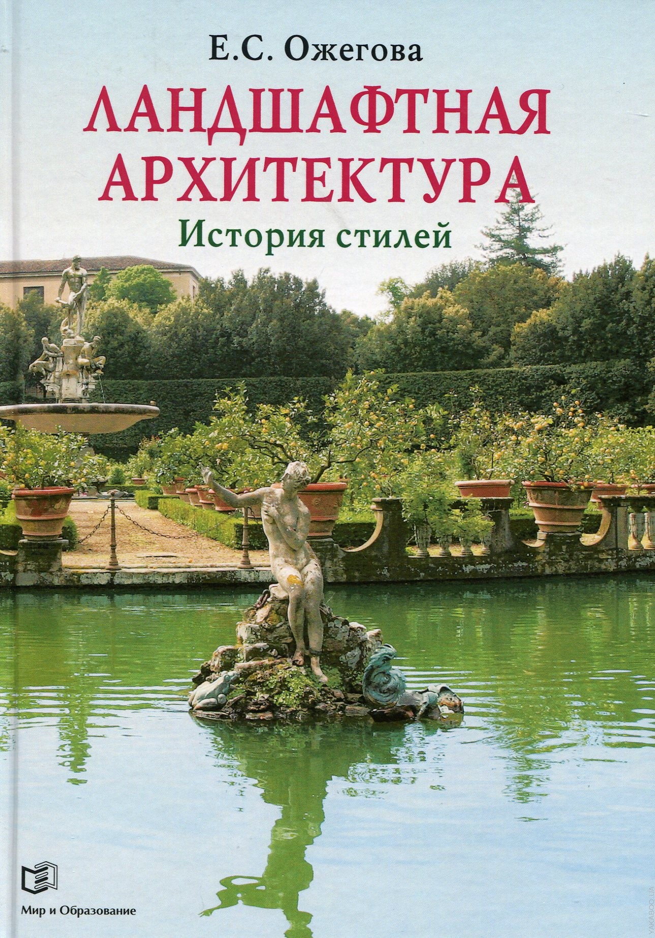 Книги по ландшафтному дизайну. Книга о ландшафтной архитектуре. Книга Ландшафтная архитектура история стилей. Книжки Ландшафтная архитектура. Книга Ожегова Ландшафтная архитектура. История стилей.