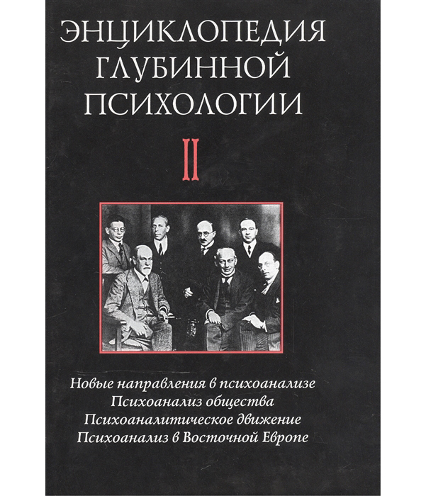 фото Книга энциклопедия глубинной психологии когито-центр