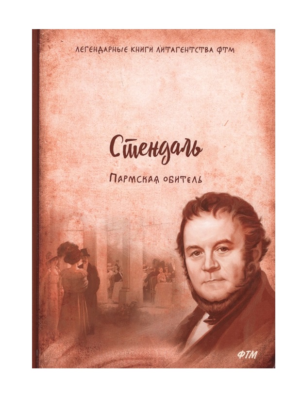 

Книга Пармская Обитель