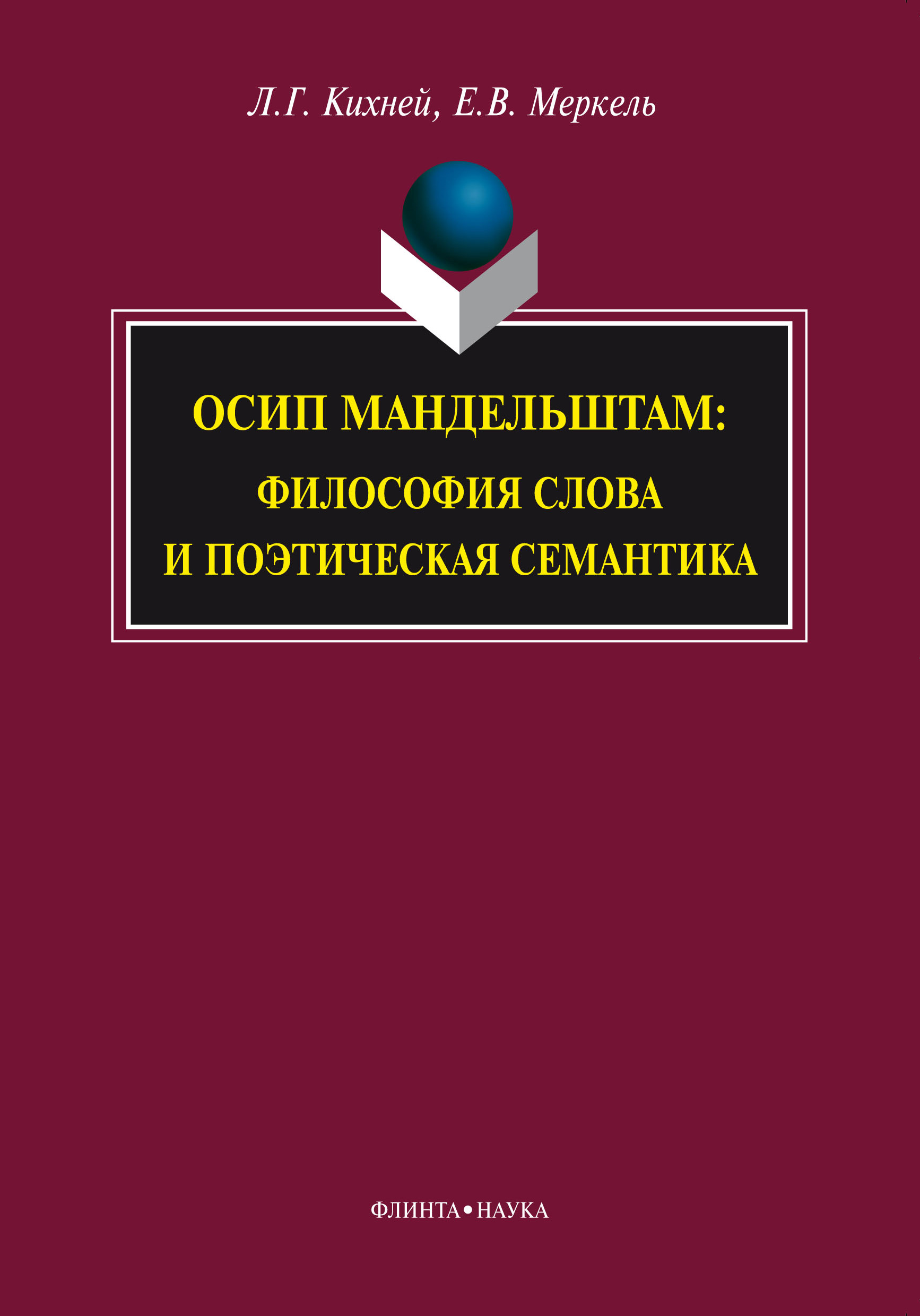 фото Книга осип мандельштам: философия слова и поэтическая семантика флинта