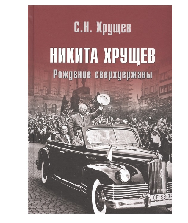 фото Книга никита хрущев. рождение сверхдержавы вече