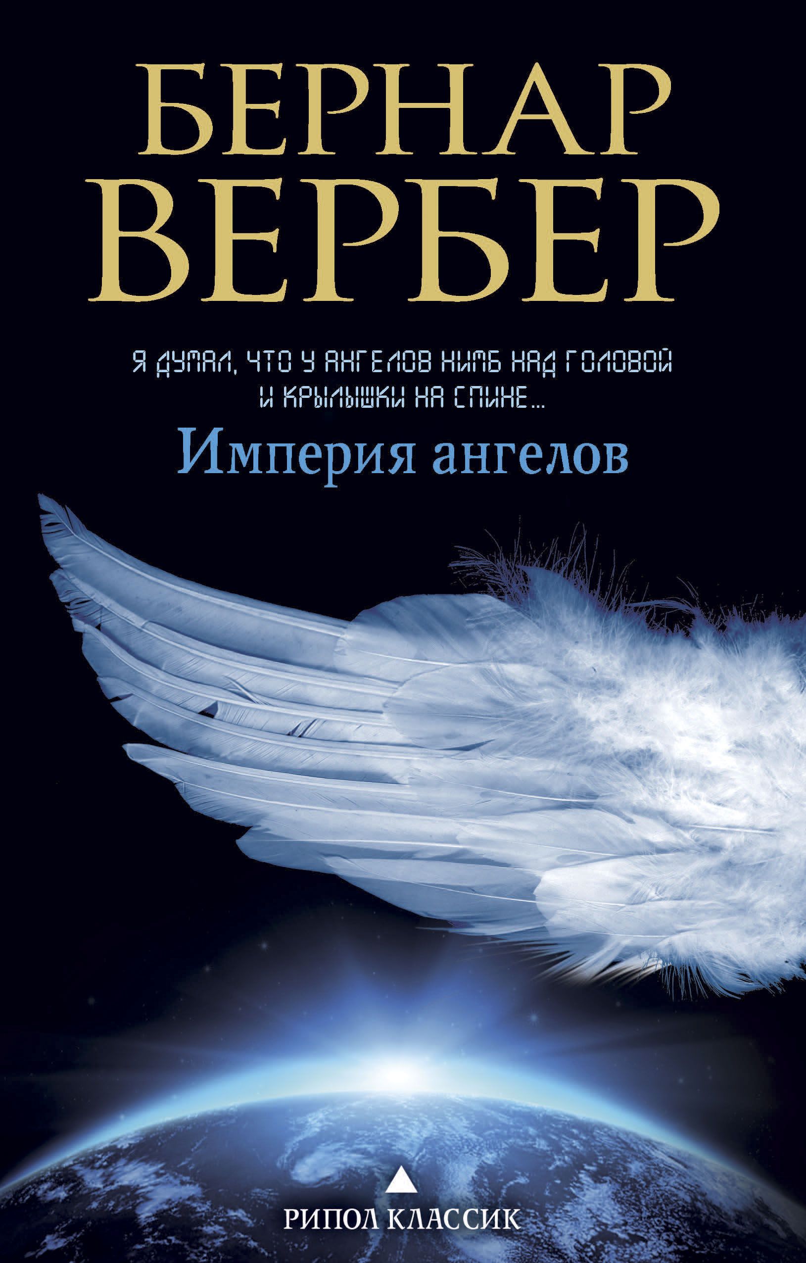 

Книга Империя Ангелов