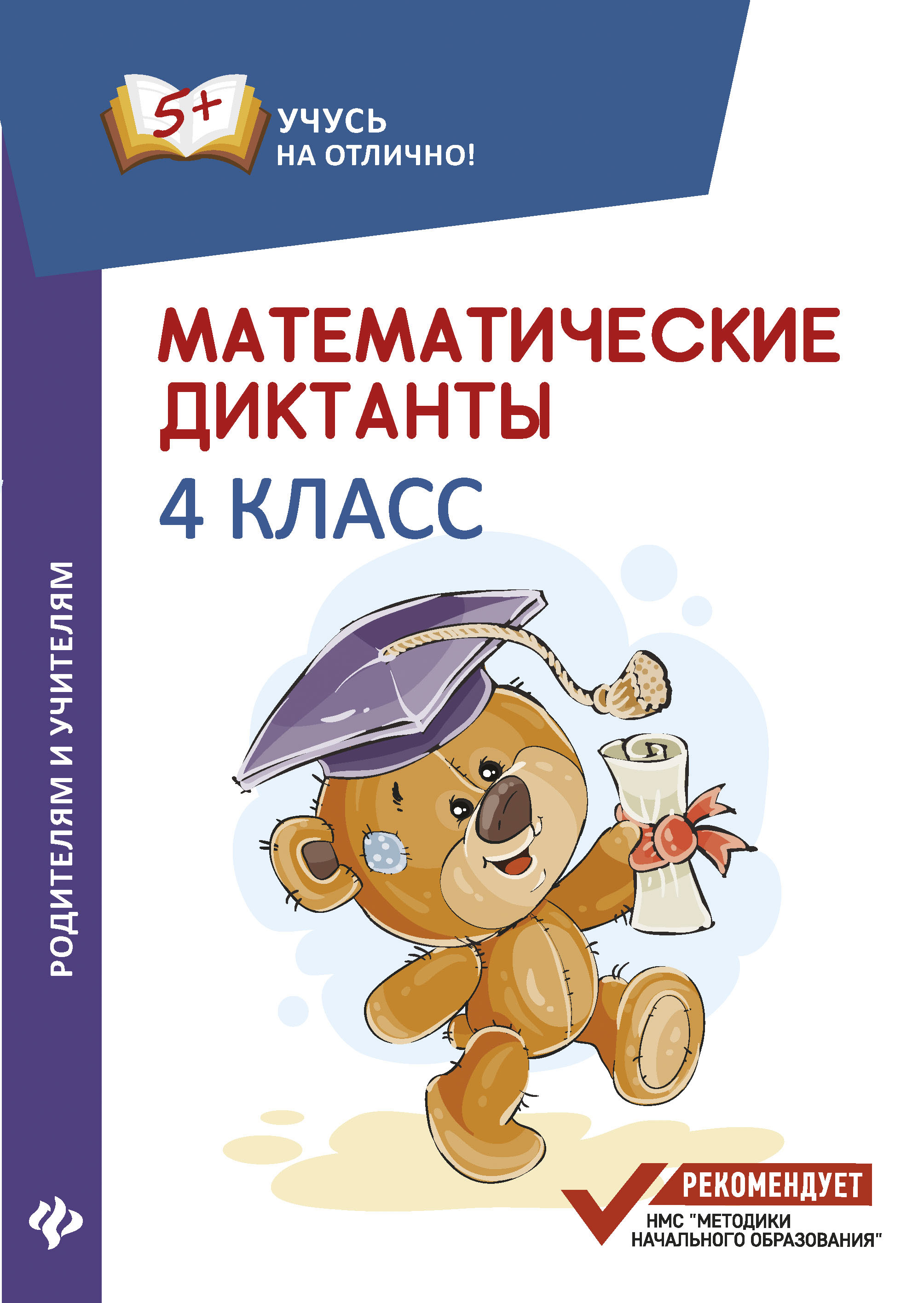 

Математические Диктанты: 4 класс
