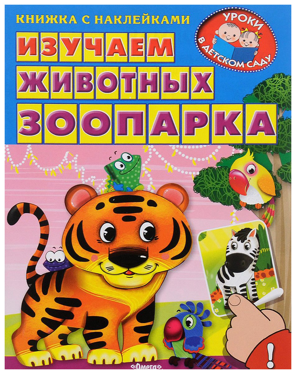 

Изучаем Животных Зоопарка