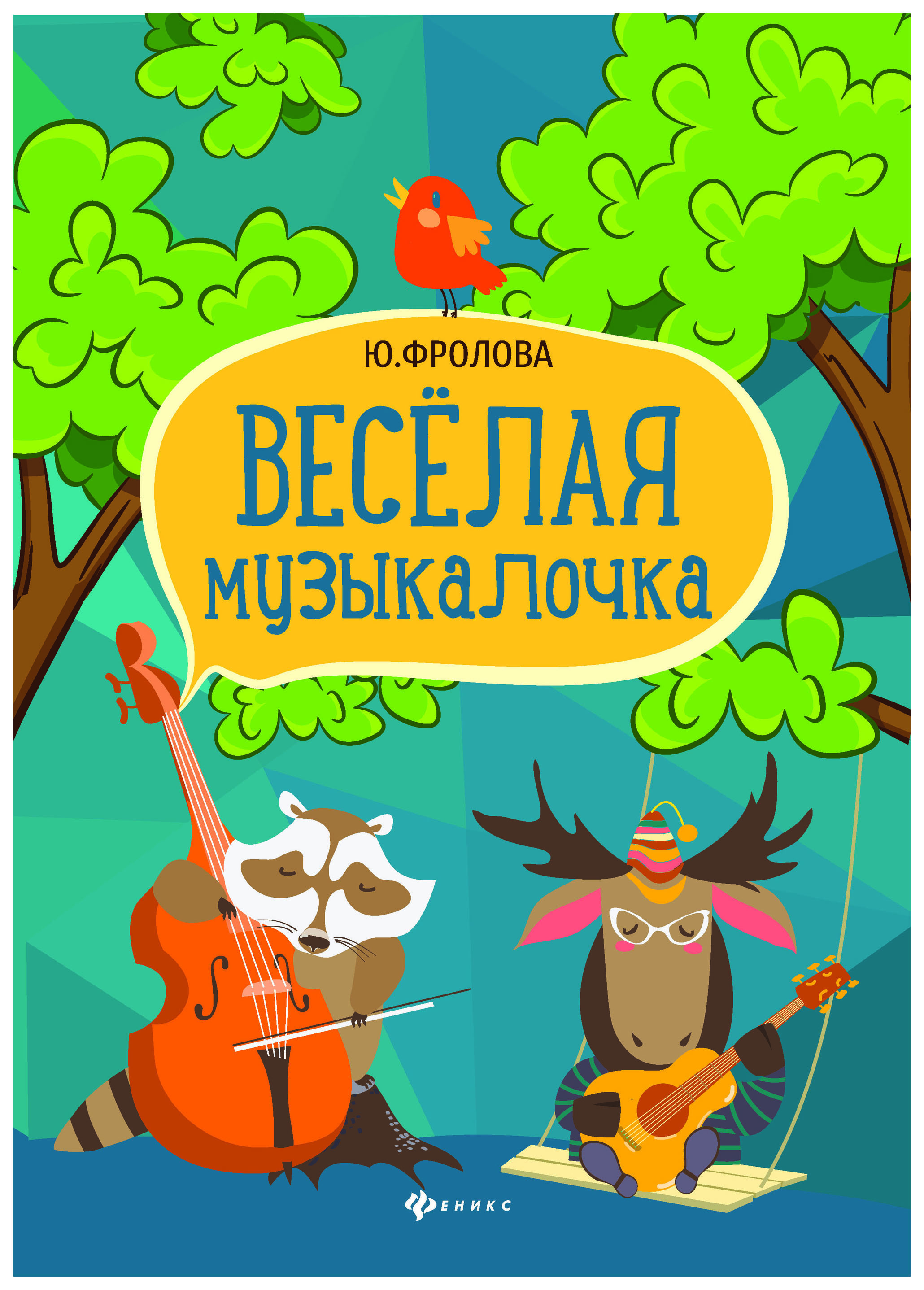 

Веселая Музыкалочка