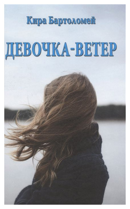 фото Книга девочка - ветер вече