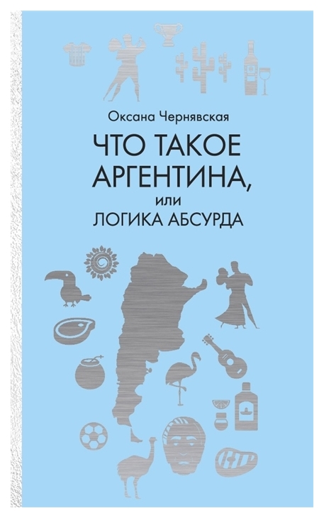 фото Книга что такое аргентина, или логика абсурда рипол-классик