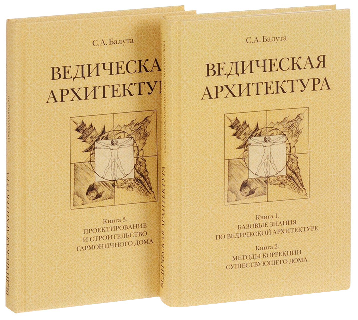 

Книга Ведическая архитектура третьего тысячелетия