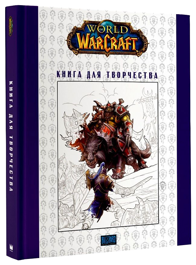 

Артбук World of Warcraft: Книга для творчества