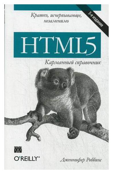 

HTML5. Карманный справочник