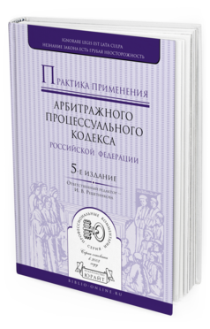 

Практика применения Арбитражного процессуального кодекса Рф 5-е Изд. пер. и Доп