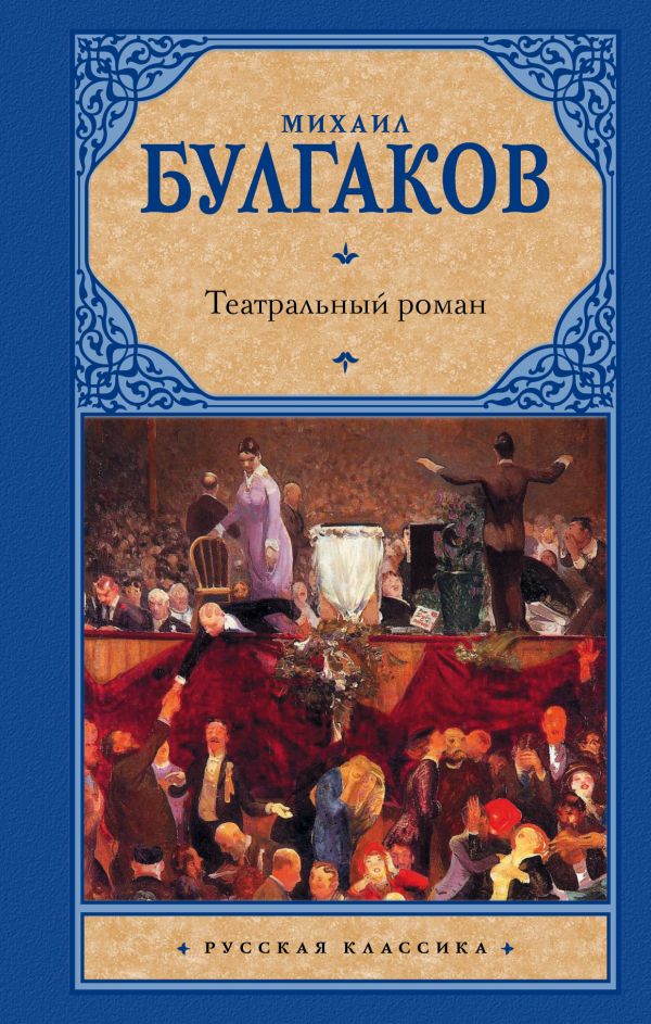 

Книга Театральный Роман