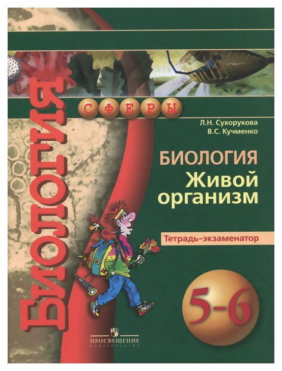 

Биология, Живой организм, Тетрадь-экзаменатор, 5-6 классы : пособие
