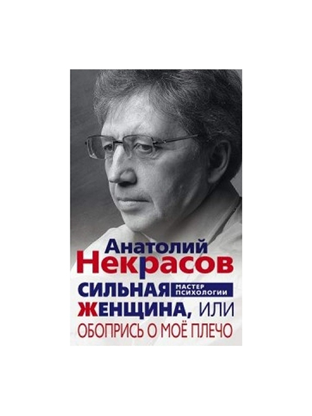 фото Книга сильная женщина, или обопрись о мое плечо центрполиграф