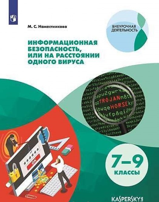 

Информационная Безопасность Или на Расстоянии Одного Вируса