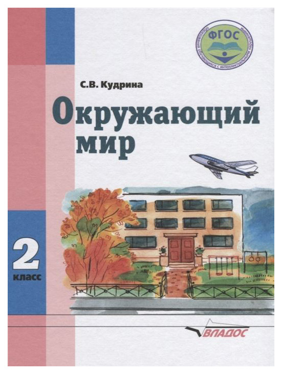 

Учебник Кудрина. Окружающий Мир 2 кл В Специальной (Коррекционной) Школе VIII Вида ФГОС