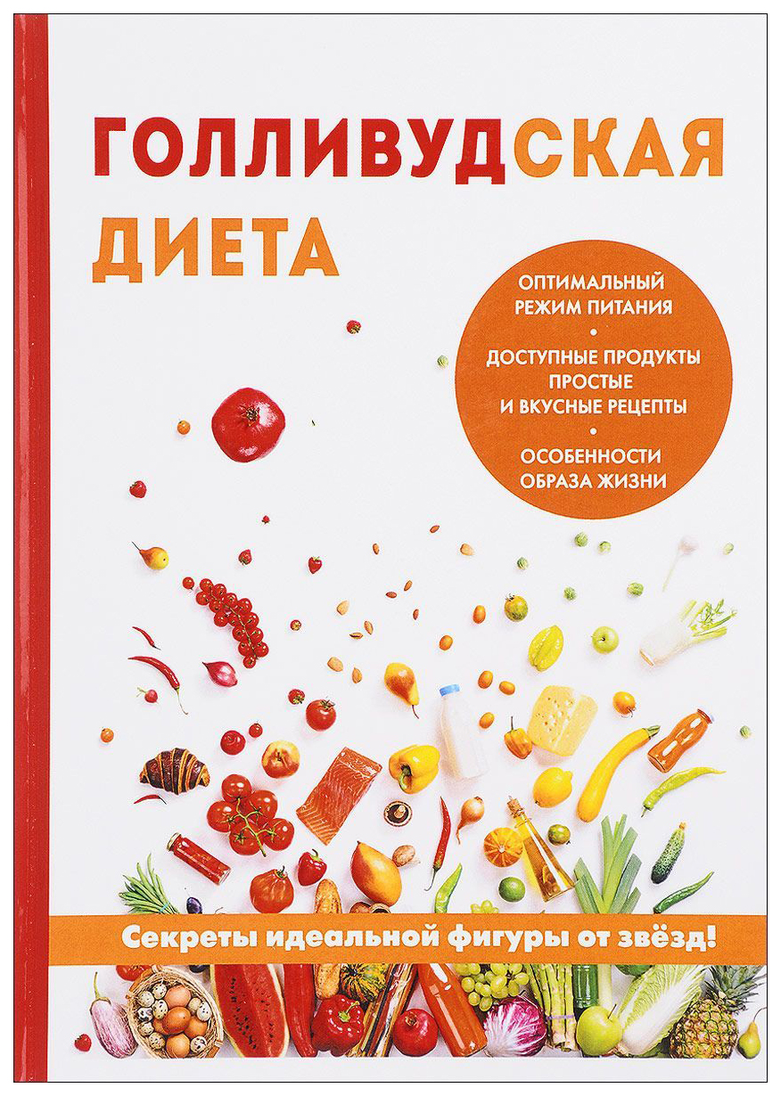 фото Книга голливудская диета rugram