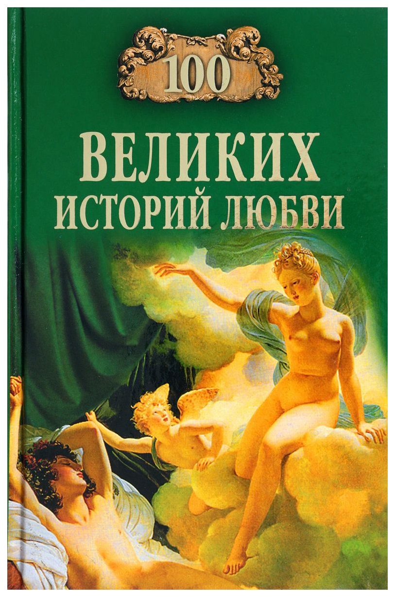 фото Книга 100 великих историй любви вече