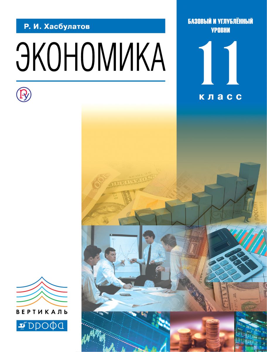 

Учебник Хасбулатов. Экономика. 11 класс Базовый и Углубленный Уровни. Вертикаль ФГОС