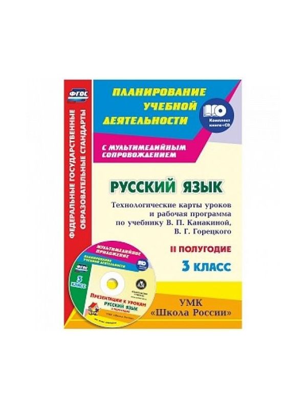 

Виноградова, кн+Сd, Русский Яз, 3 кл, технол, карты по Уч, канакиной, Горецкого, Умк Школ