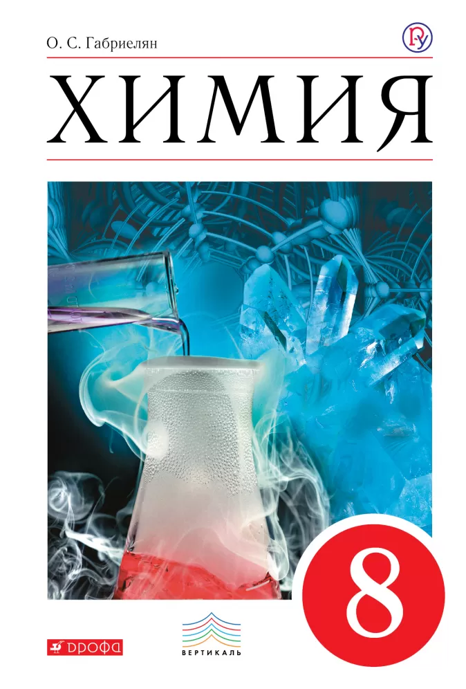 

Габриелян. Химия. 8 кл. Уч. пос. Базовый Уровень. Вертикаль. (Фгос)