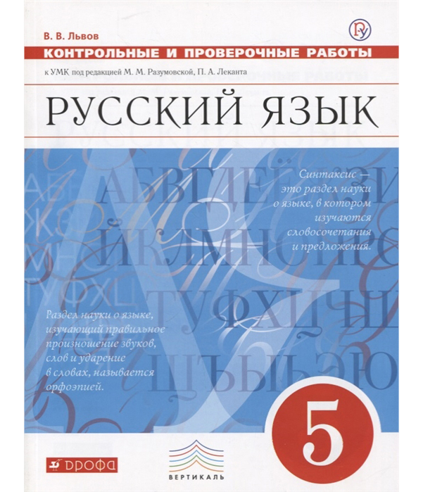 

Разумовская, Русский Язык, 5 кл, контрольные и проверочные Работы, Вертикаль, Фгос львов