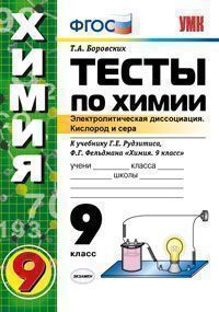 

Химия. тесты 9 кл. Галогены. кислород и Сера. 1-Е полугодие Боровских. (Фгос).