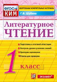 

Ким, Итоговая Аттестация 1 кл, литературное Чтение, Шубина (Фгос)