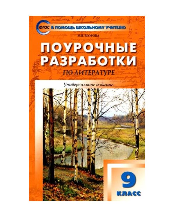 

Поурочные разработки Литература. Универсальное издание. 9 класс