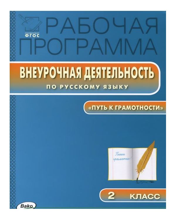 

Рабочая программа Внеурочной деятельности по русскому языку 2 класс