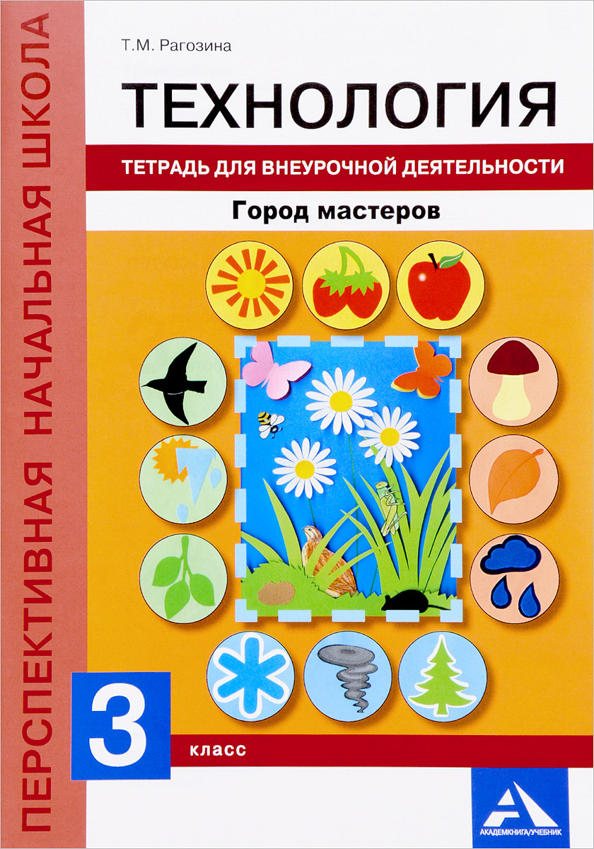 

Рагозина, технология, Город Мастеров, тетрадь для Внеурочной Деятельности, 3 кл