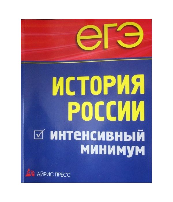 

Чернова, Егэ, История России, Интенсивный Минимум