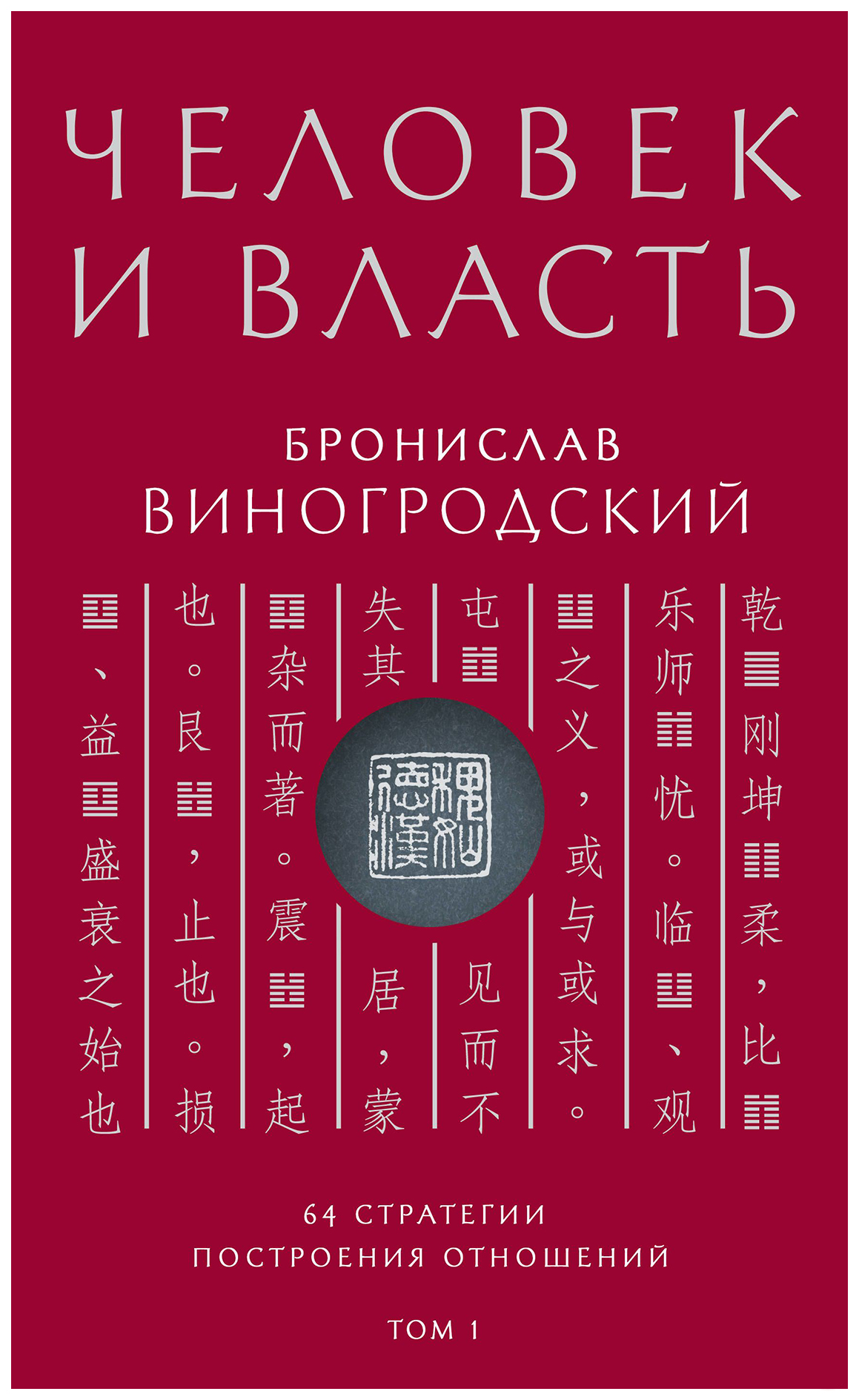 фото Книга человек и власть. 64 стратегии построения отношений. том 1 эксмо