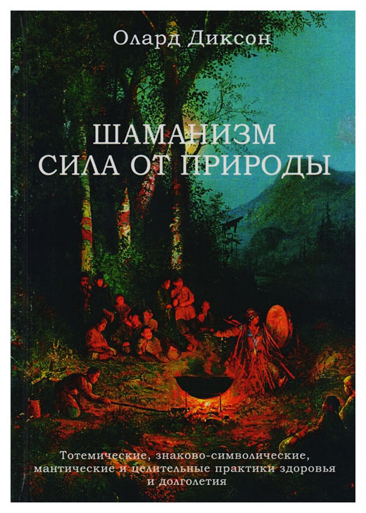 фото Книга шаманизм - сила от природы велигор