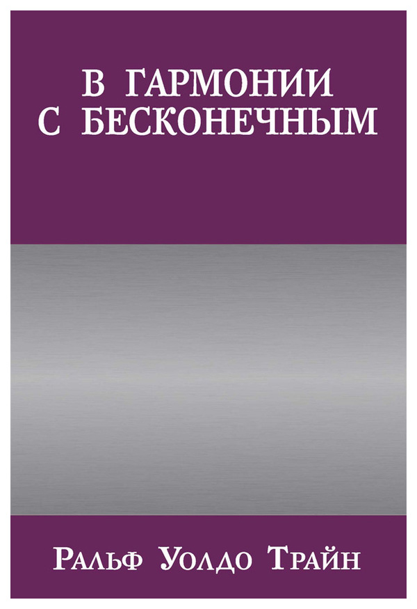 

В Гармонии С Бесконечным