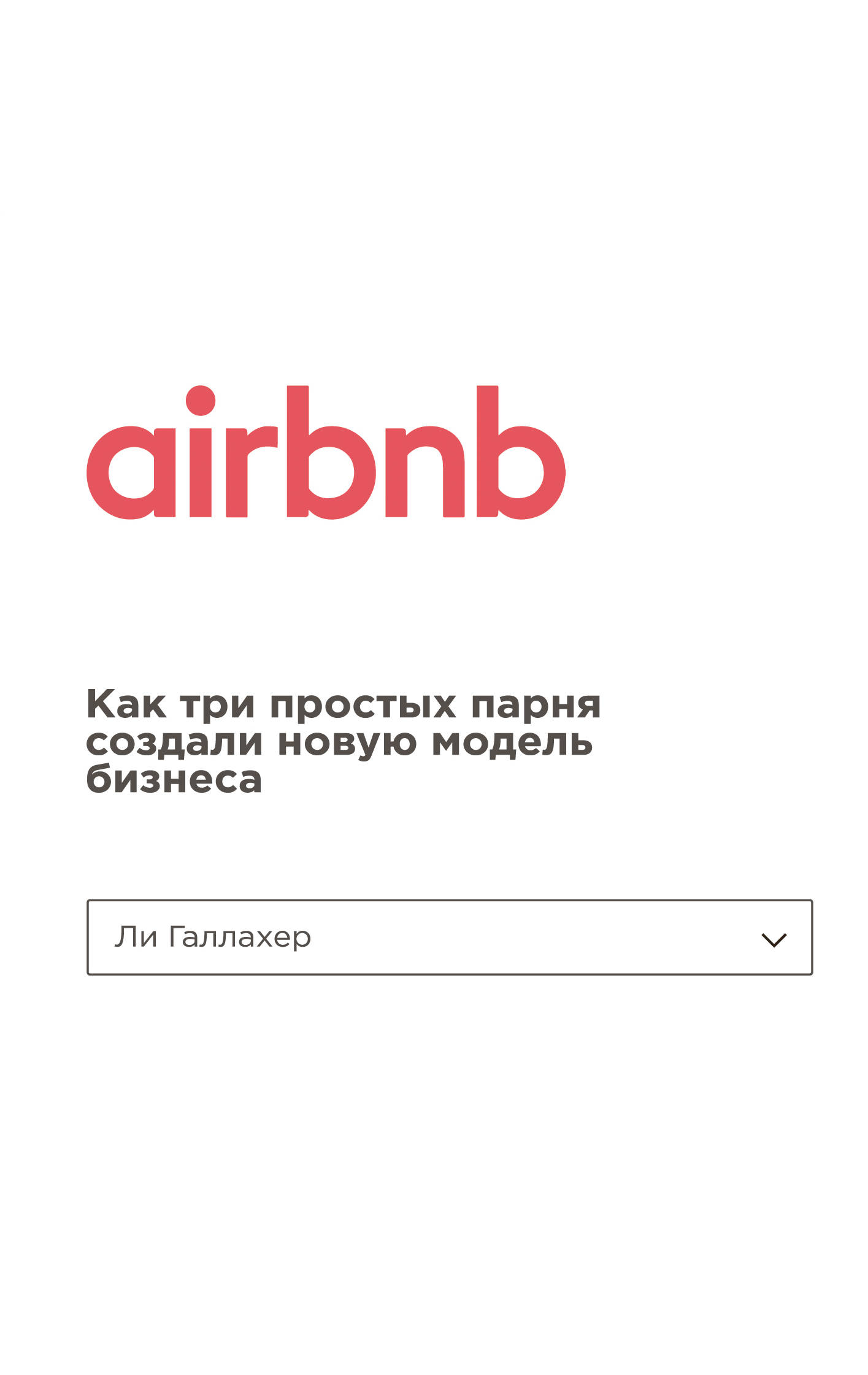 фото Книга airbnb. как три простых парня создали новую модель бизнеса эксмо