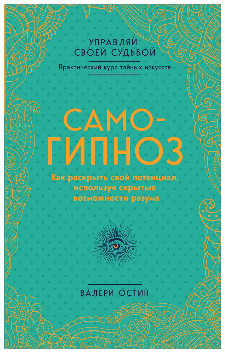

Книга Самогипноз. как Раскрыть Свой потенциал, Используя Скрытые Возможности Разума
