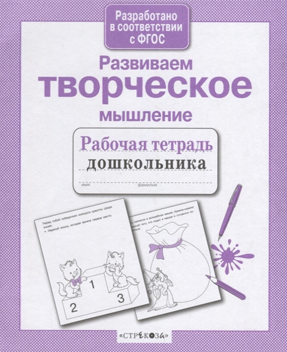 

Р т Дошкольника, Развиваем творческое Мышление (Фгос)