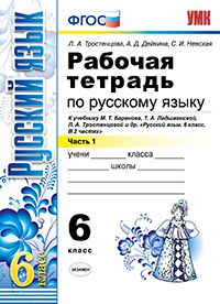 

Умк Баранов, Русский Язык, Р т 6 кл, Ч.1 (К Новому Учебнику) тростенцова (Фгос)